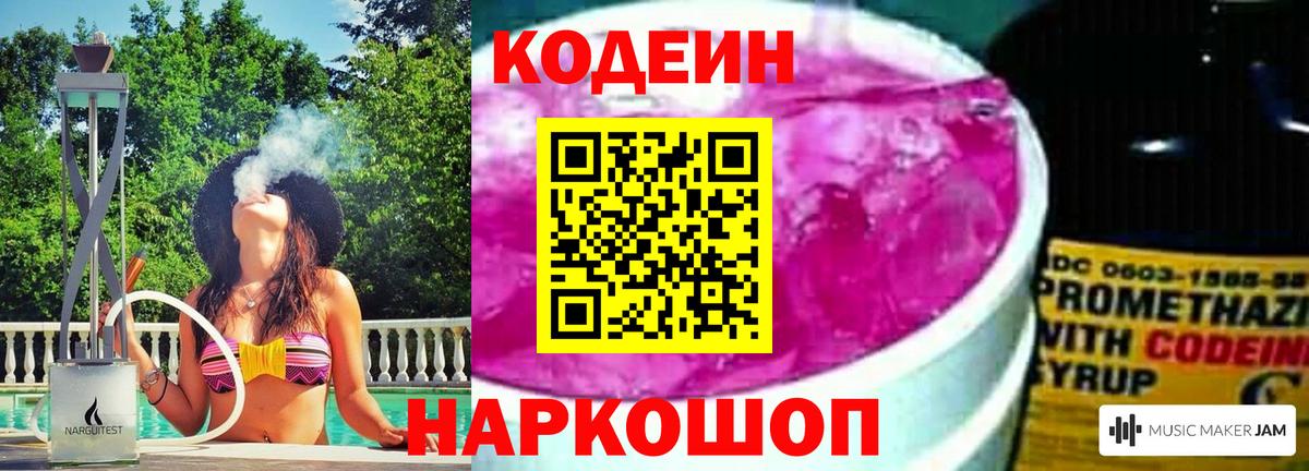 Кодеин Purple Drank Торжок